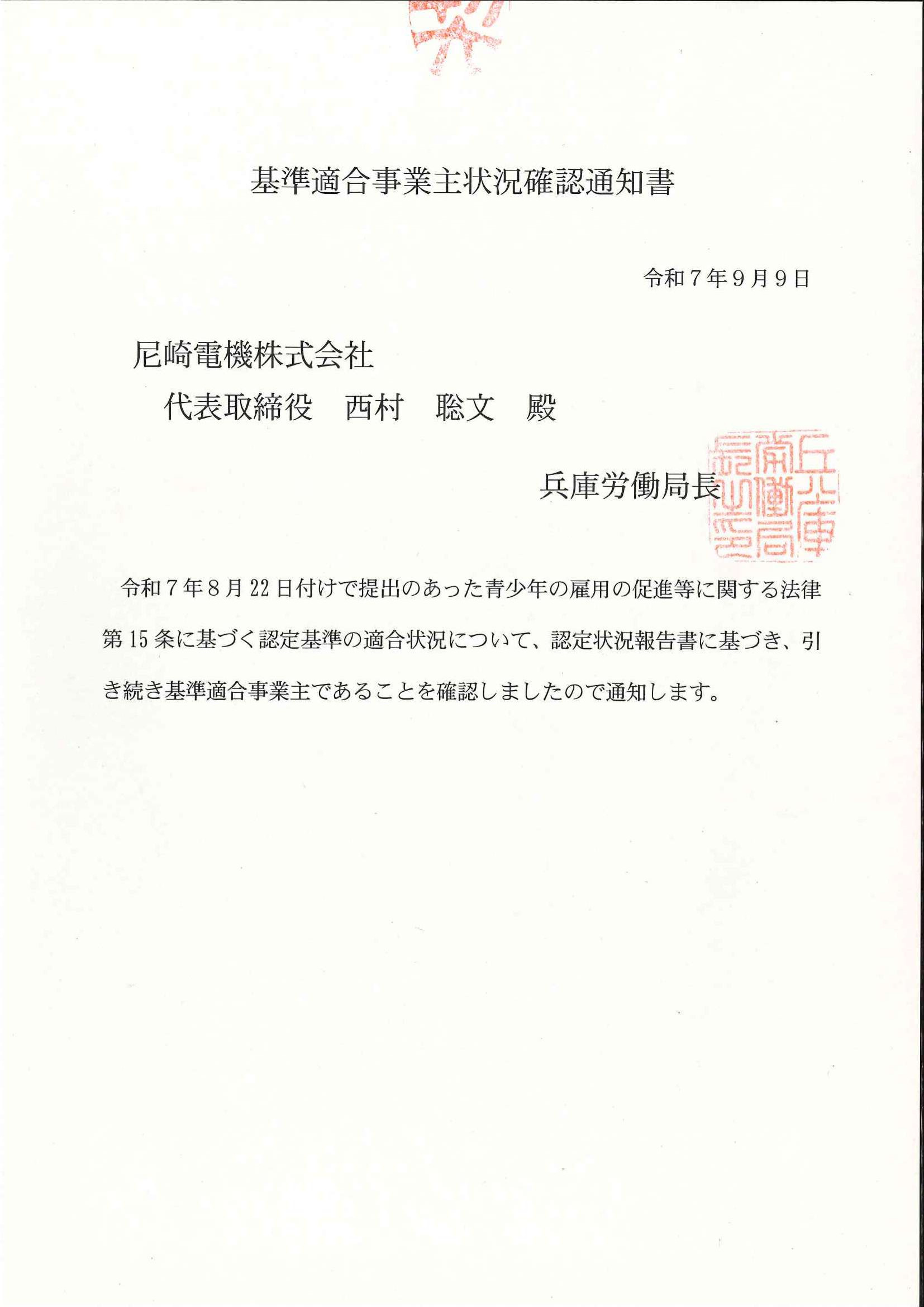 基準適合事業主状況確認通知書