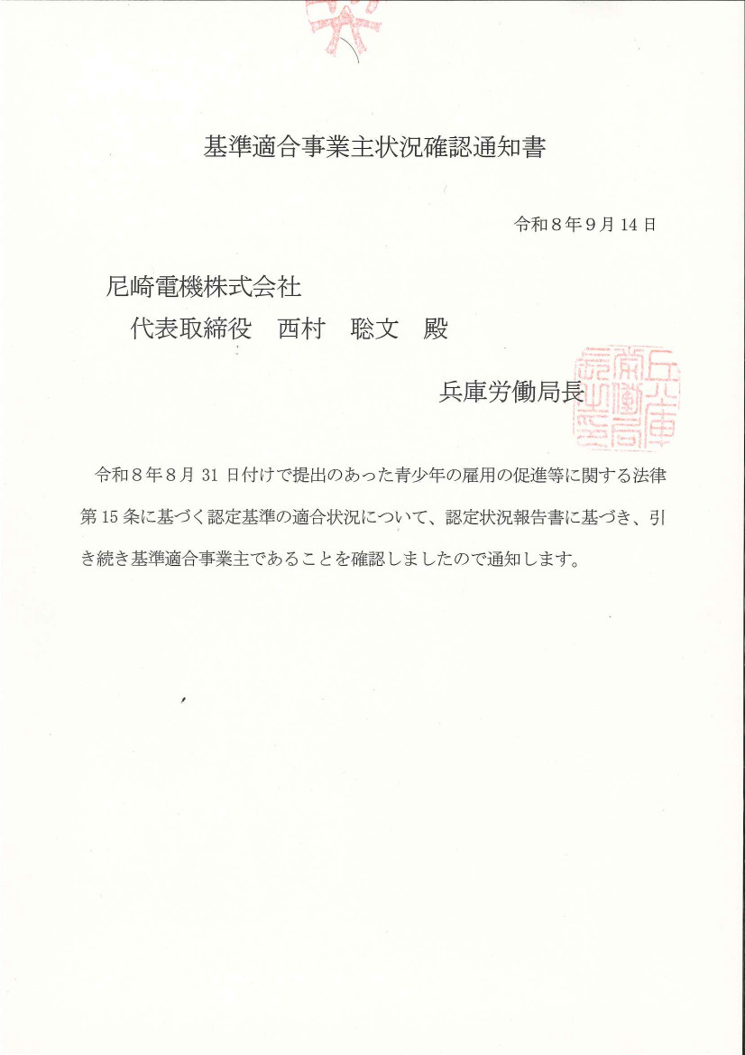 基準適合事業主状況確認通知書