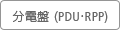 分電盤（PDU・RPP）